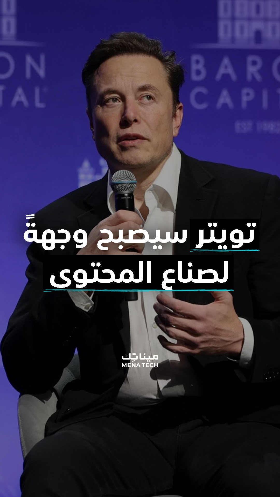 إيلون ماسك يخطط لجذب صناع المحتوى إلى تويتر