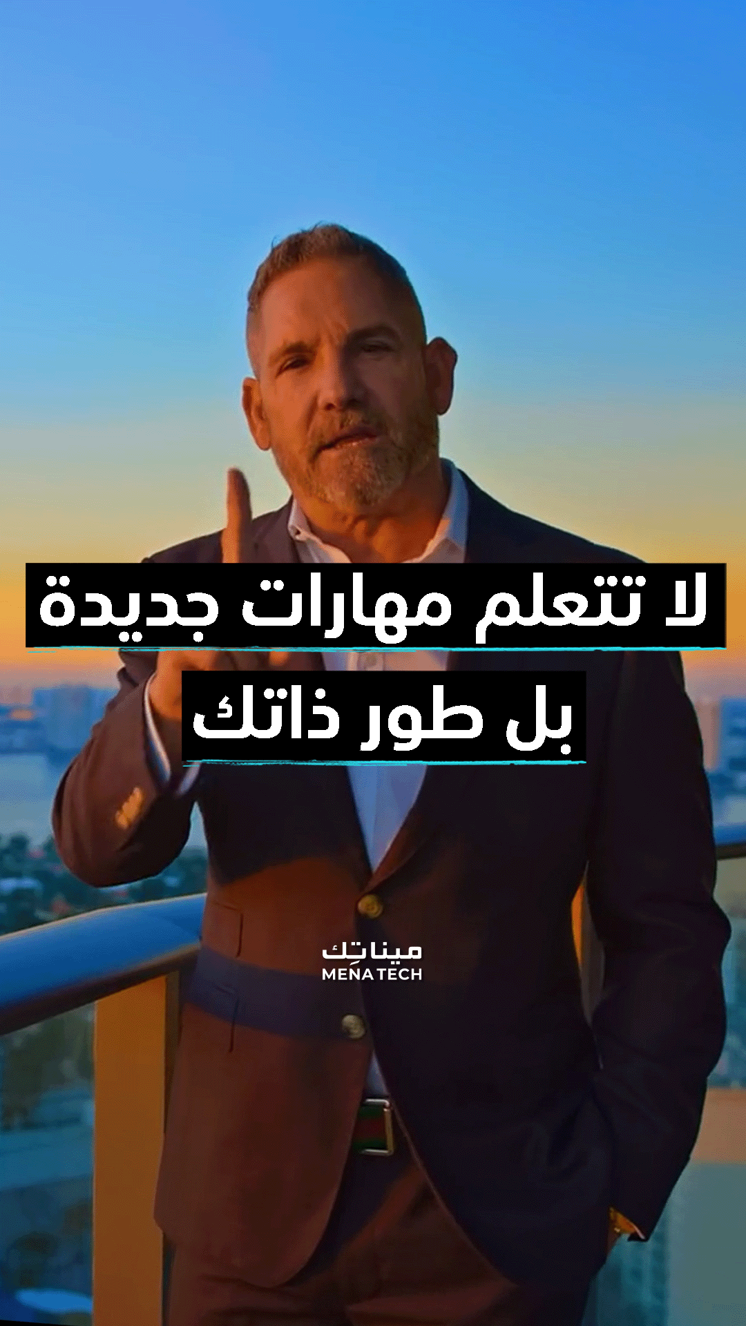 لا تتعلم مهارات جديدة بل طور من ذاتك