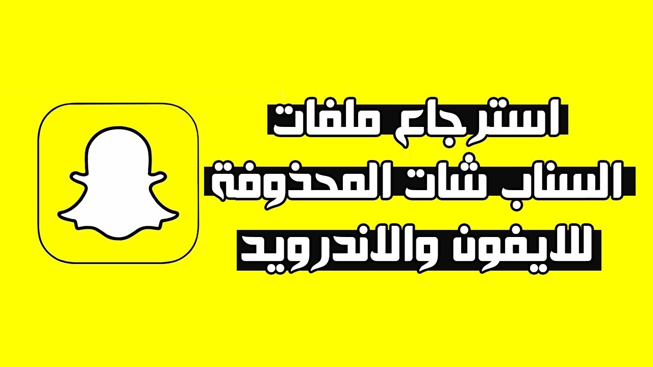 استرجاع الصور المحذوفة سناب شات