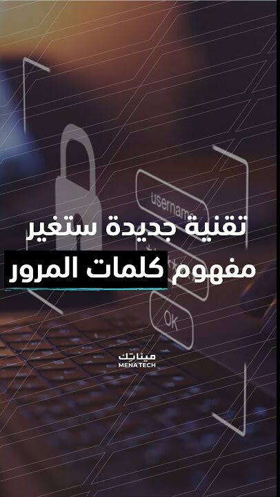 تقنية بديلة لكلمات المرور