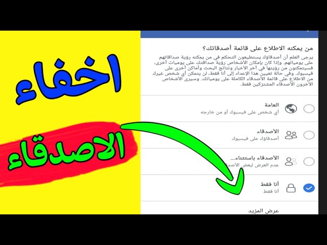 اخفاء قائمة الاصدقاء