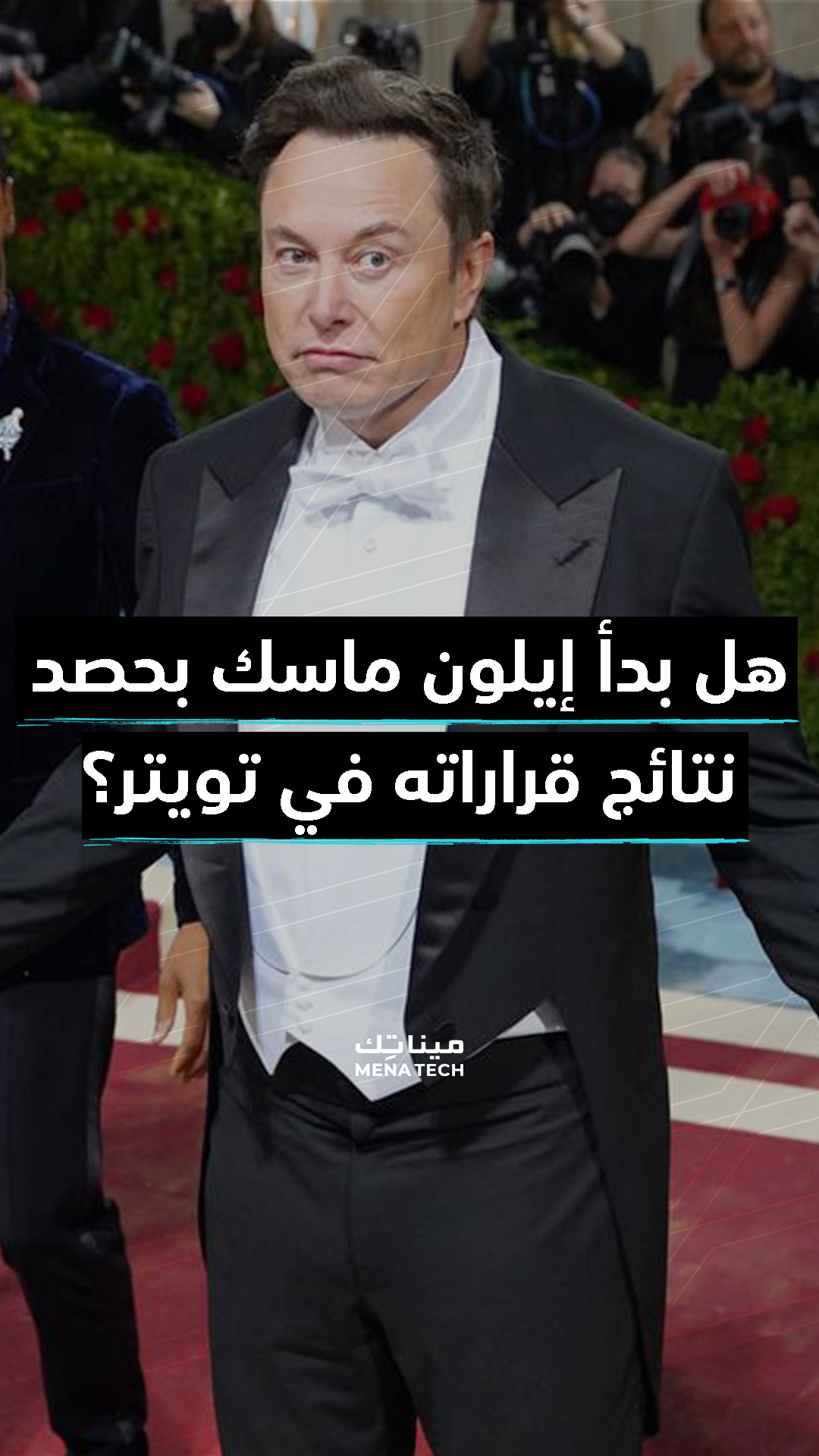 هل بدأ إيلون ماسك بحصد نتائج قراراته في تويتر؟