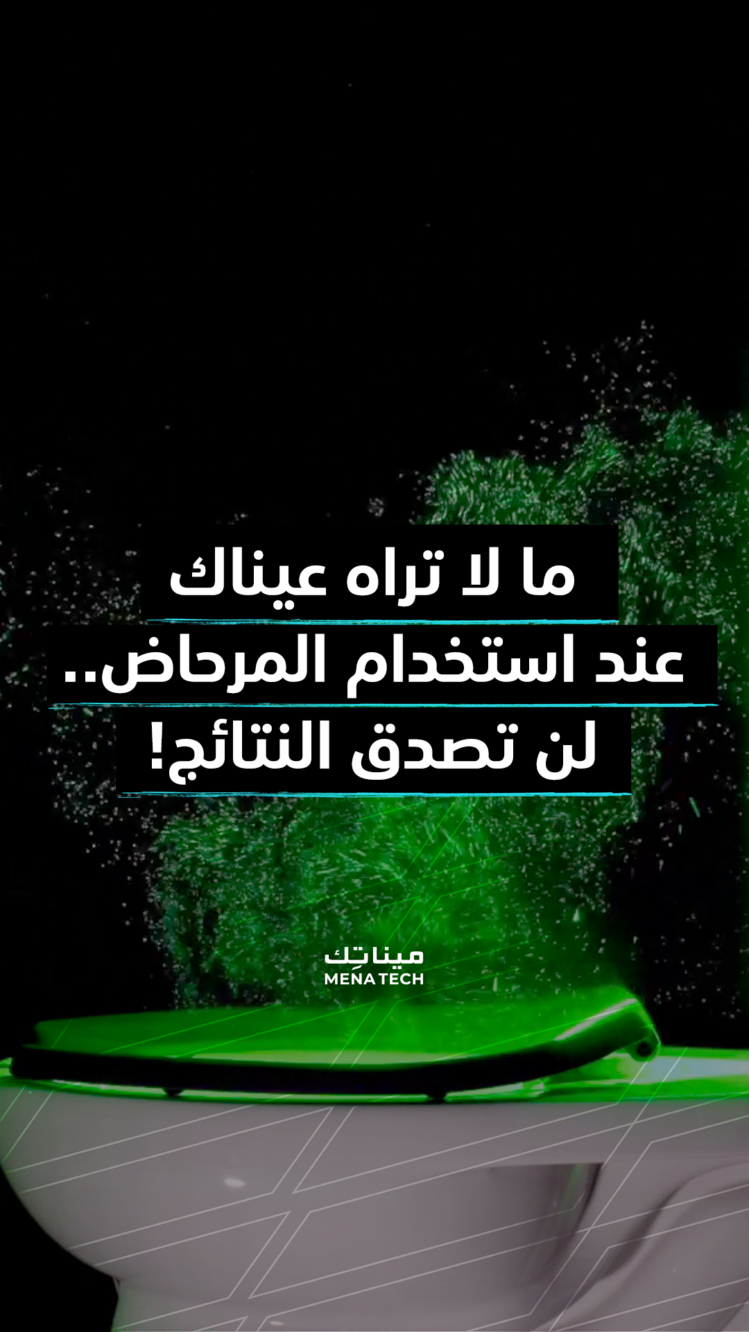 تقنية الليزر للمرحاض2