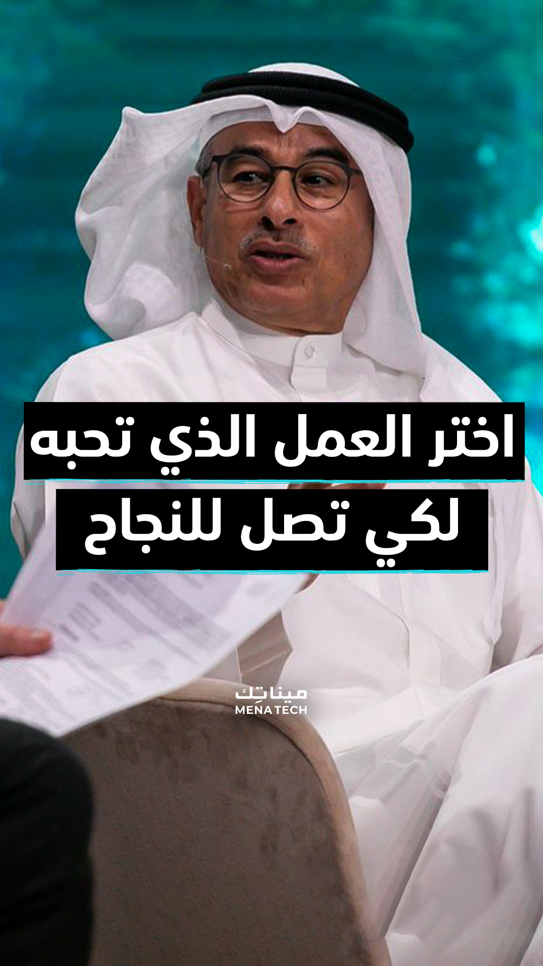 محمد العبار اختر العمل الذي تحبه كي تصل إلى النجاح