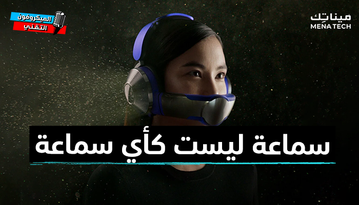 قناع سماعة دايسون