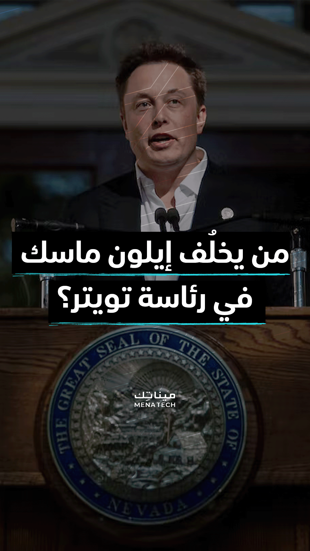 من يخلف إيلون ماسك في رئاسة تويتر