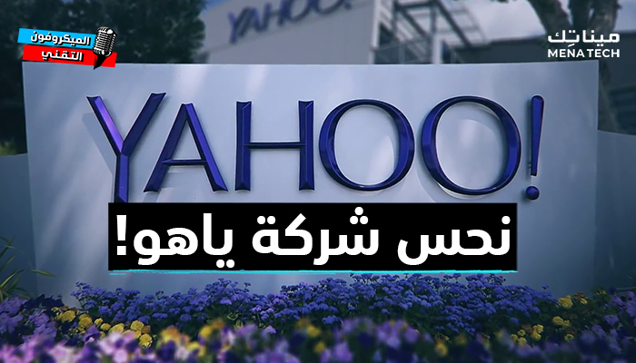 نحس شركة ياهوو