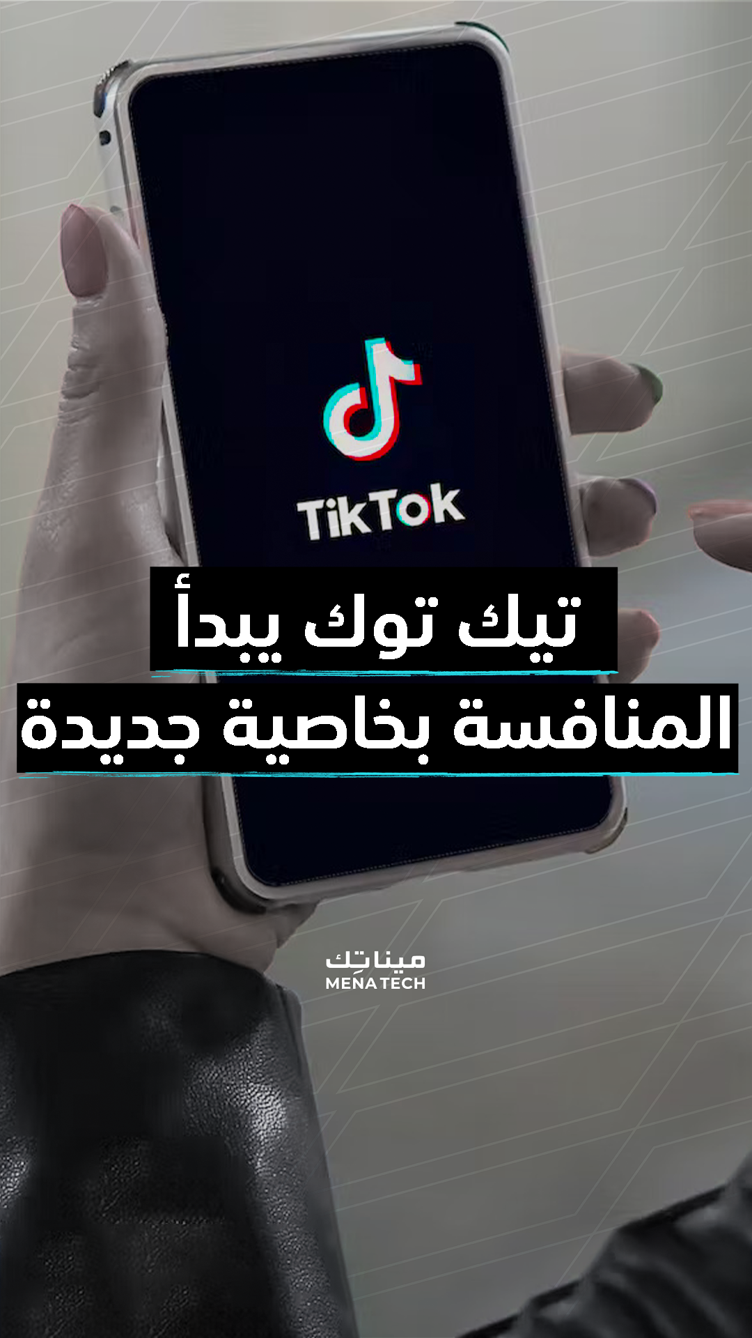 تيك توك ناو