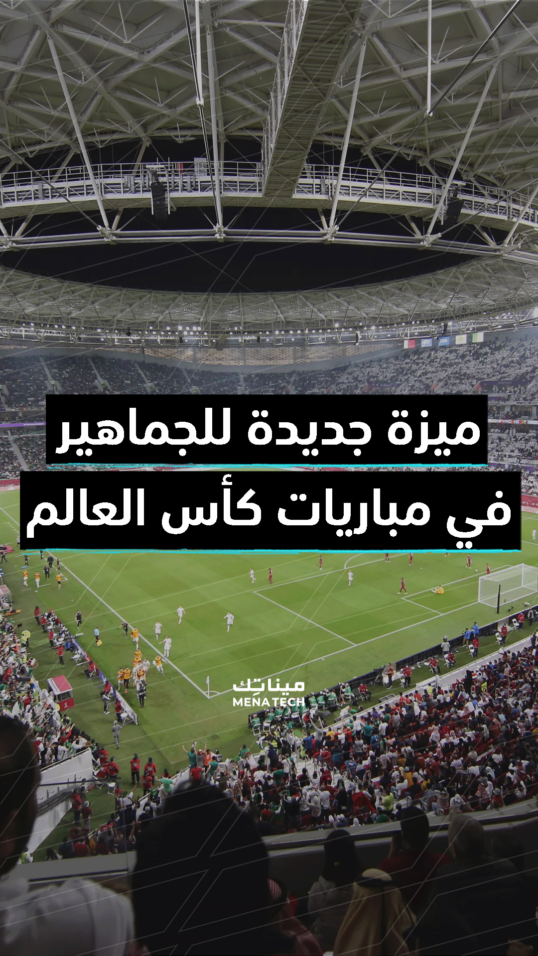 تقنيات كأس العالم 2022