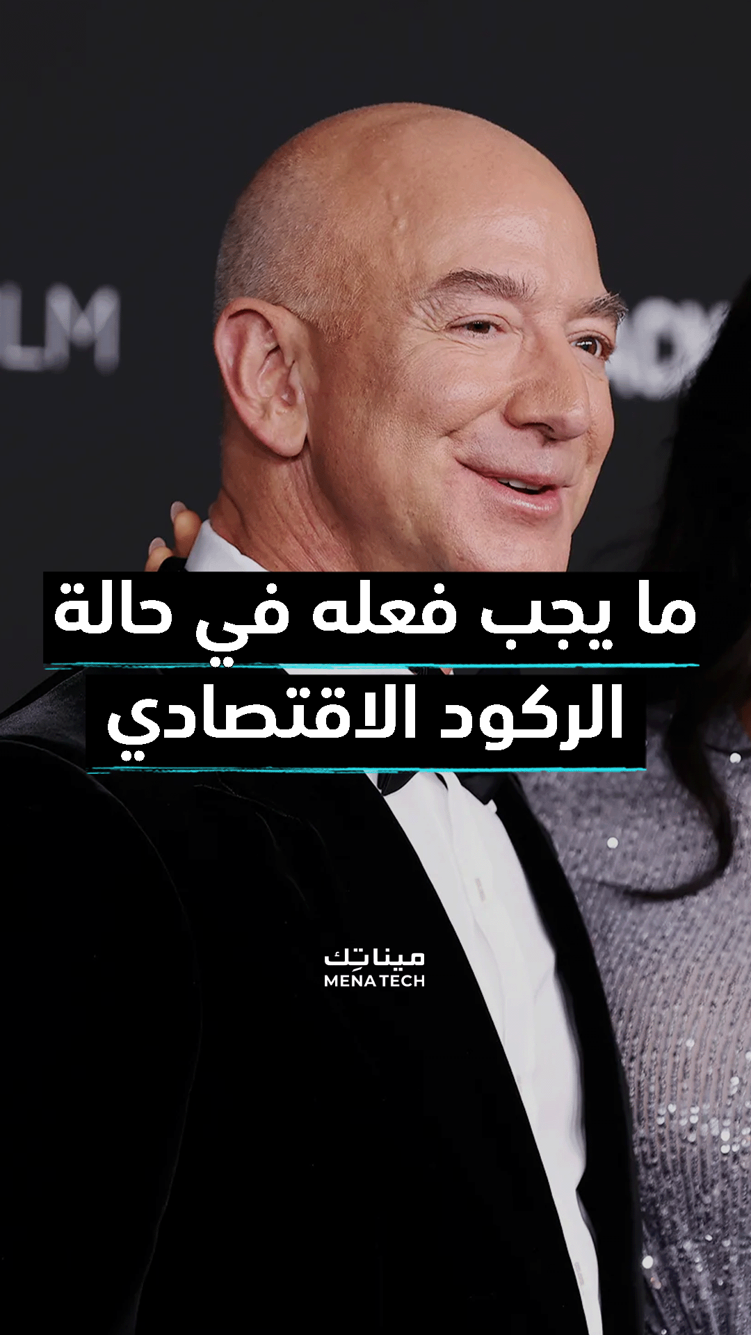 جيف بيزوس ما يجب فعله في الركود الاقتصادي