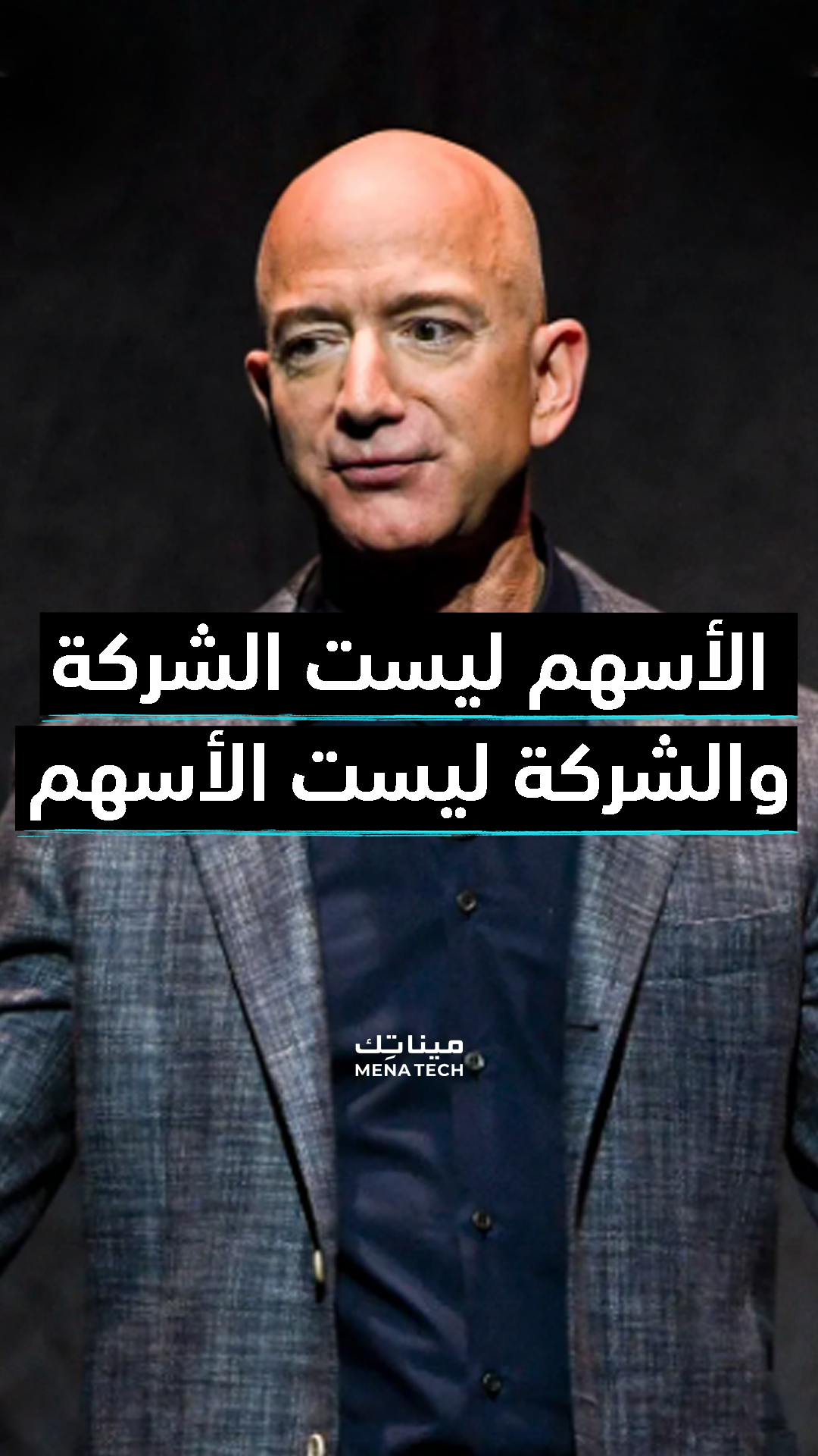 جيف بيزوس الأسهم ليست الشركة