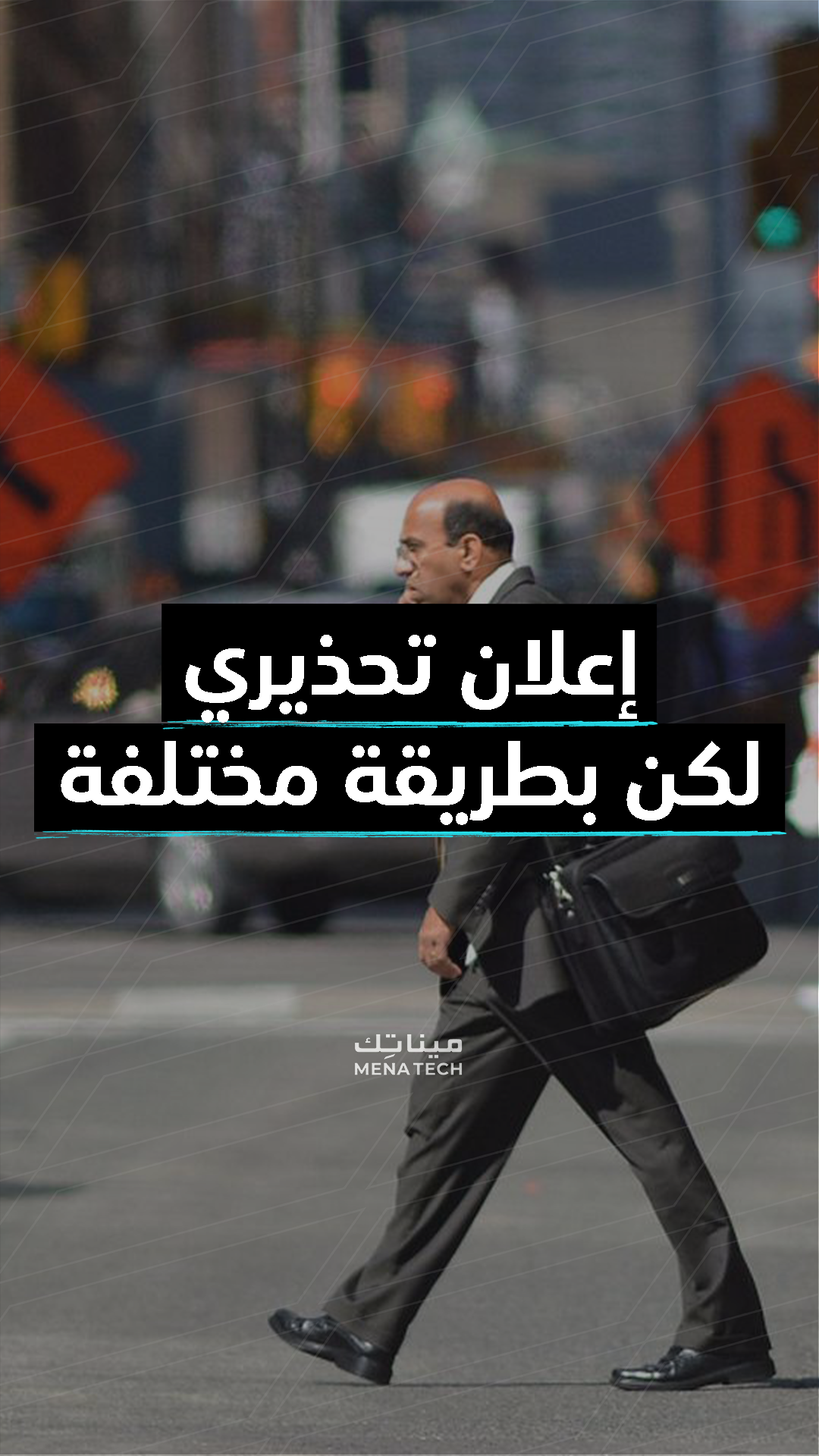 عندما تستخدم التقنية للتوعية بطريقة إبداعية