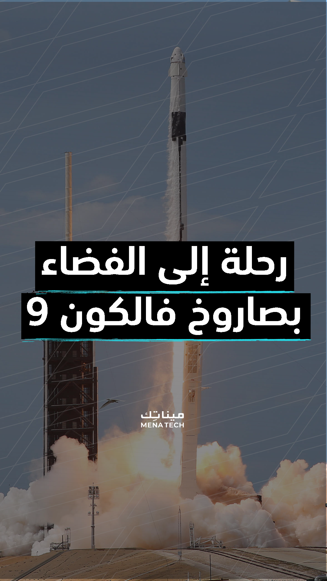 رحلة إلى الفضاء بصاروخ فالكون 9