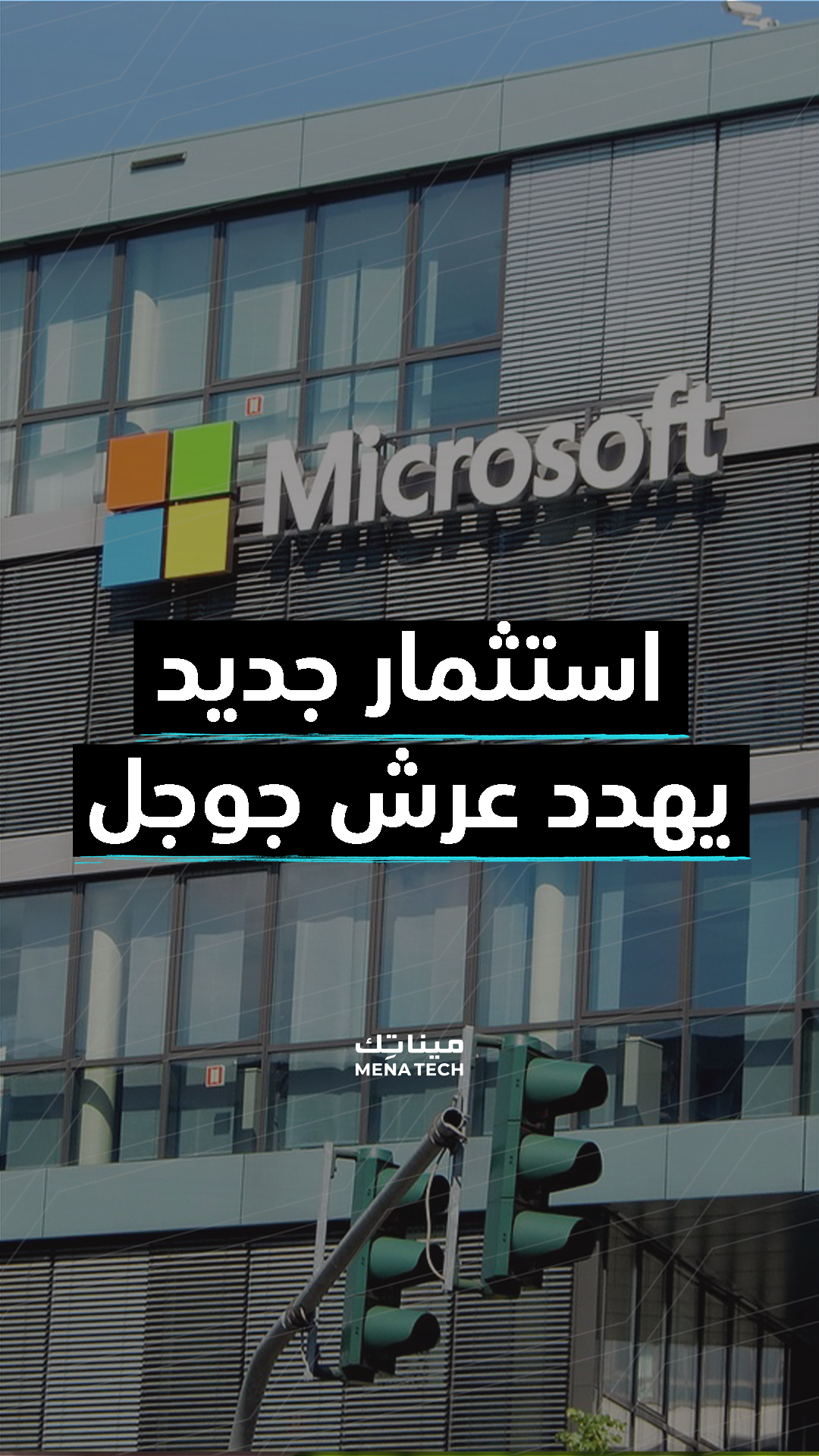 استثمار لمايكروسوفت يهدد عرش جوجل