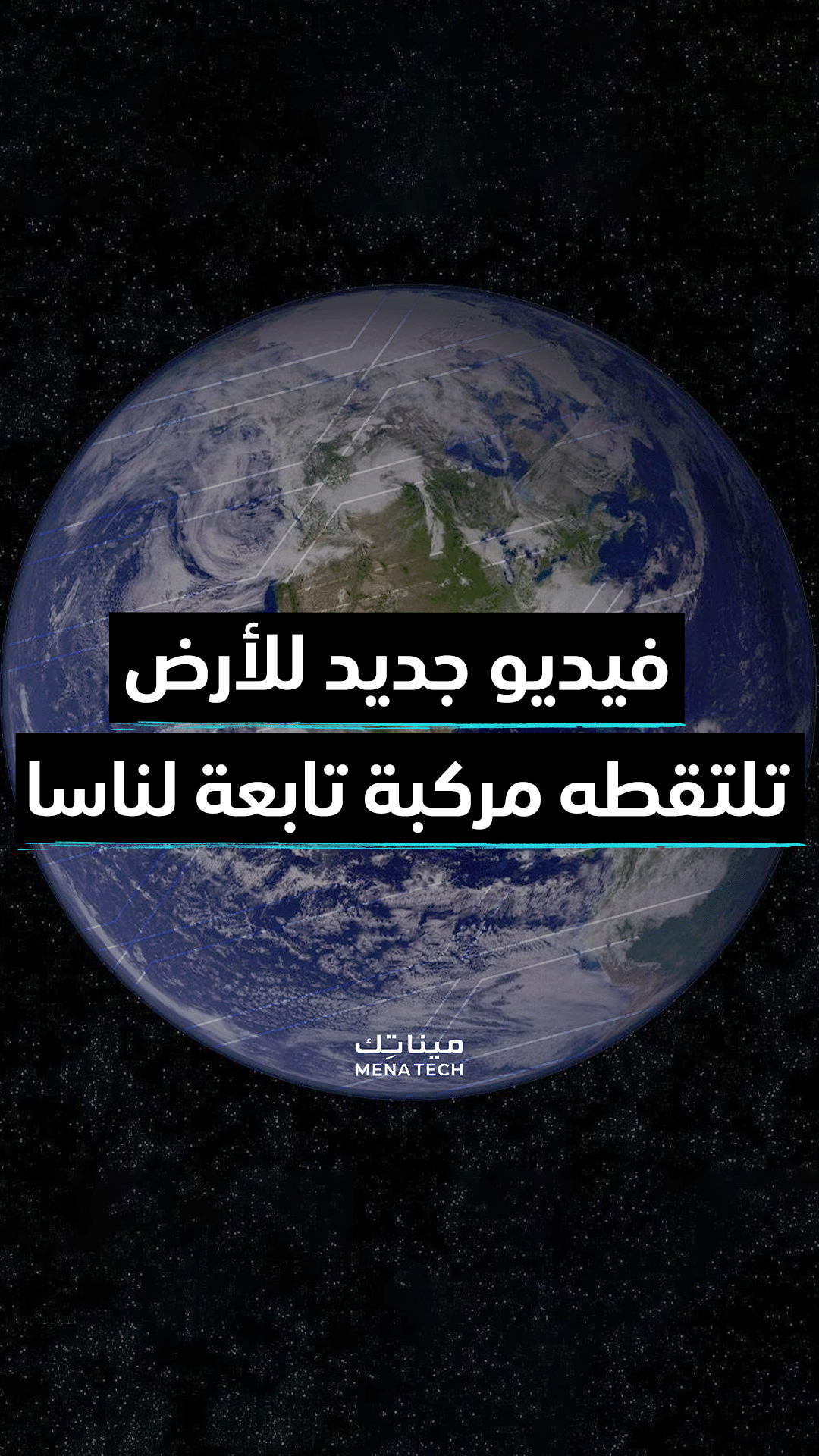 فيديو جديد للأرض تلتقطه مركبة تابعة لناسا