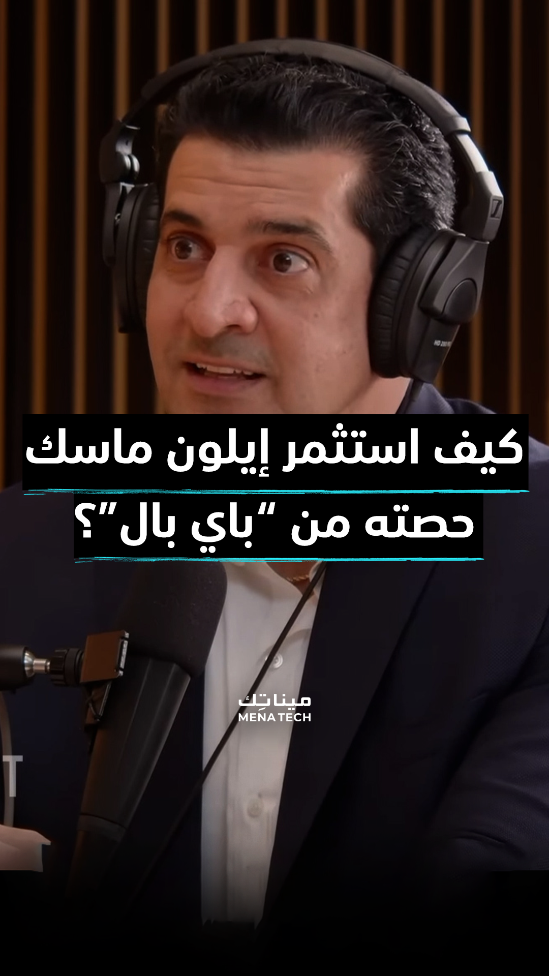 كيف استثمر إيلون ماسك حصته من صفقة بيع باي بال؟