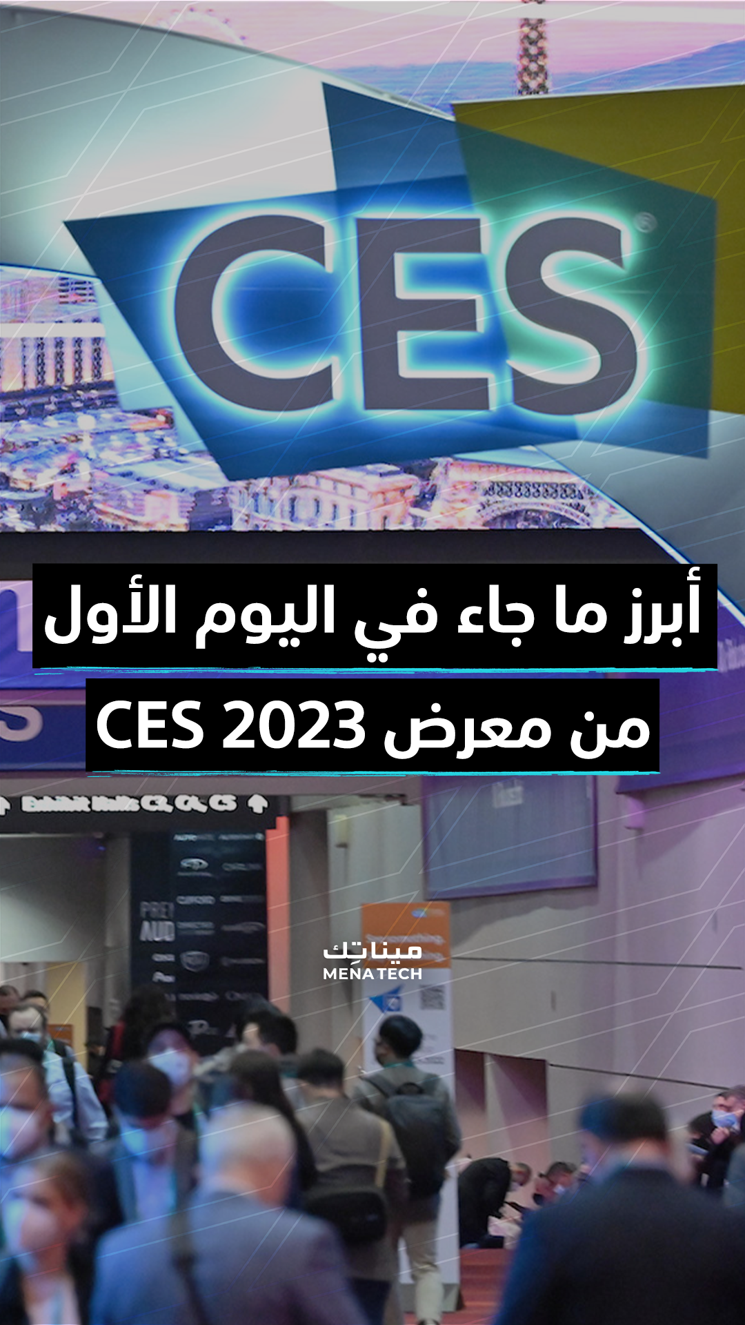 أبرز ما تم عرضه في أول يوم من معرض سي إي إس 2023