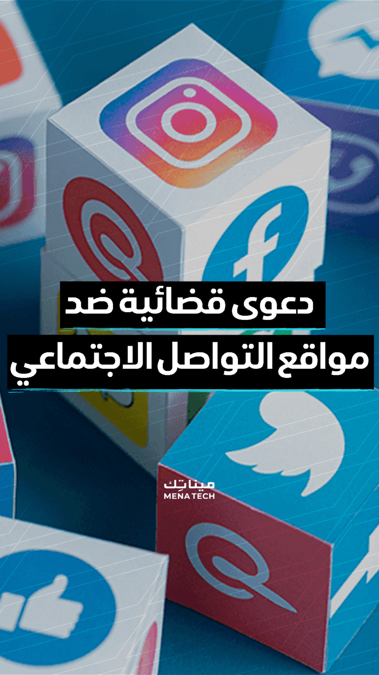 دعوى قضائية ضد مواقع التواصل الاجتماعي