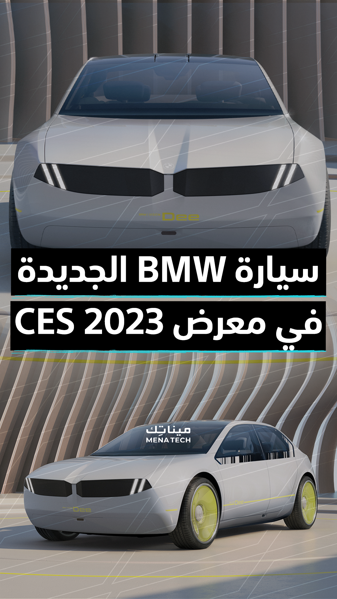 سيارة BMW في معرض CES 2023