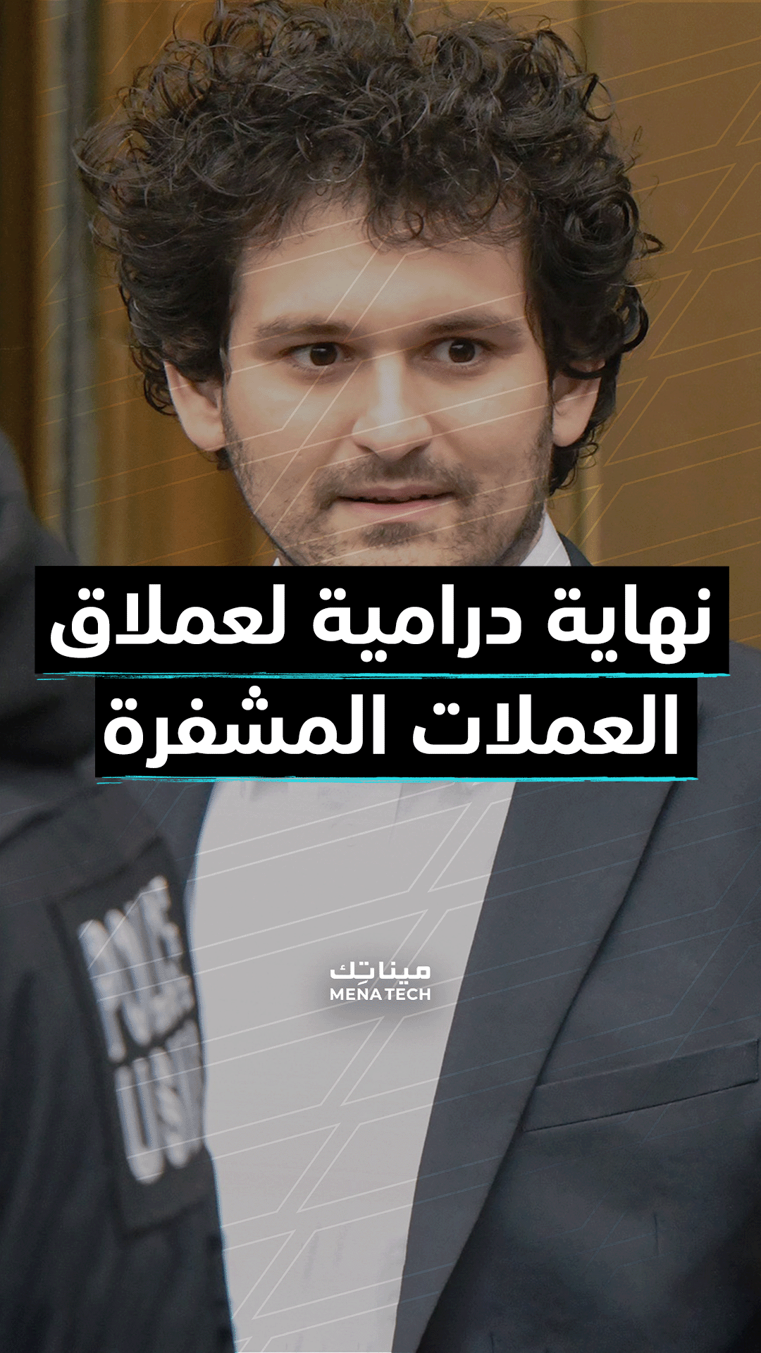 نهاية درامية لعملاق العملات المشفرة سام بانكمان فريد