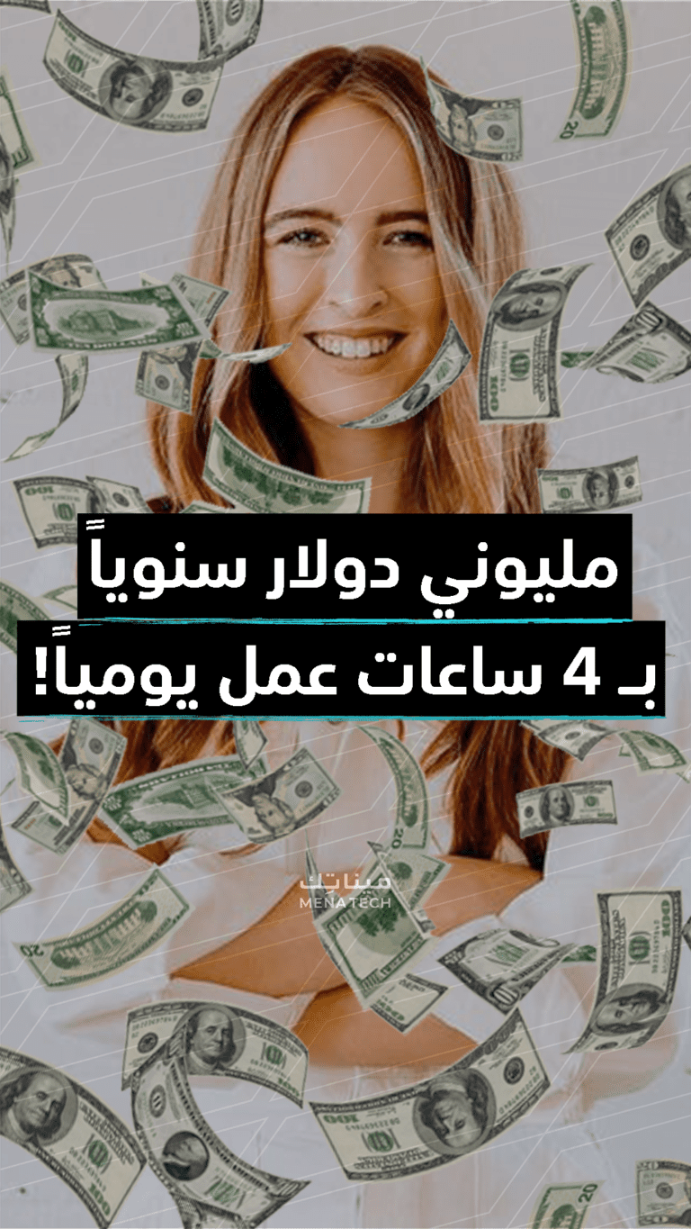 صانعة محتوى جعلت من خبرتها عملاً يجني مليوني دولار سنوياً