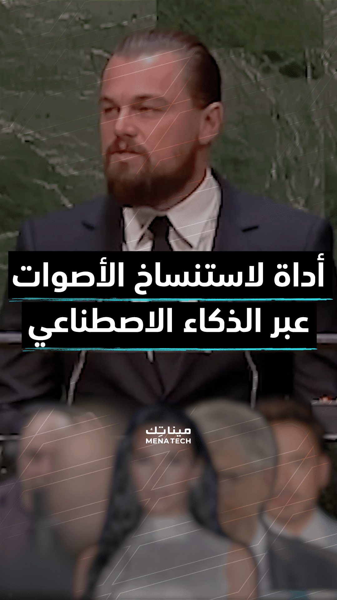 الذكاء الاصطناعي يعطي ليوناردو دي كابريو أصوات مشاهير آخرين