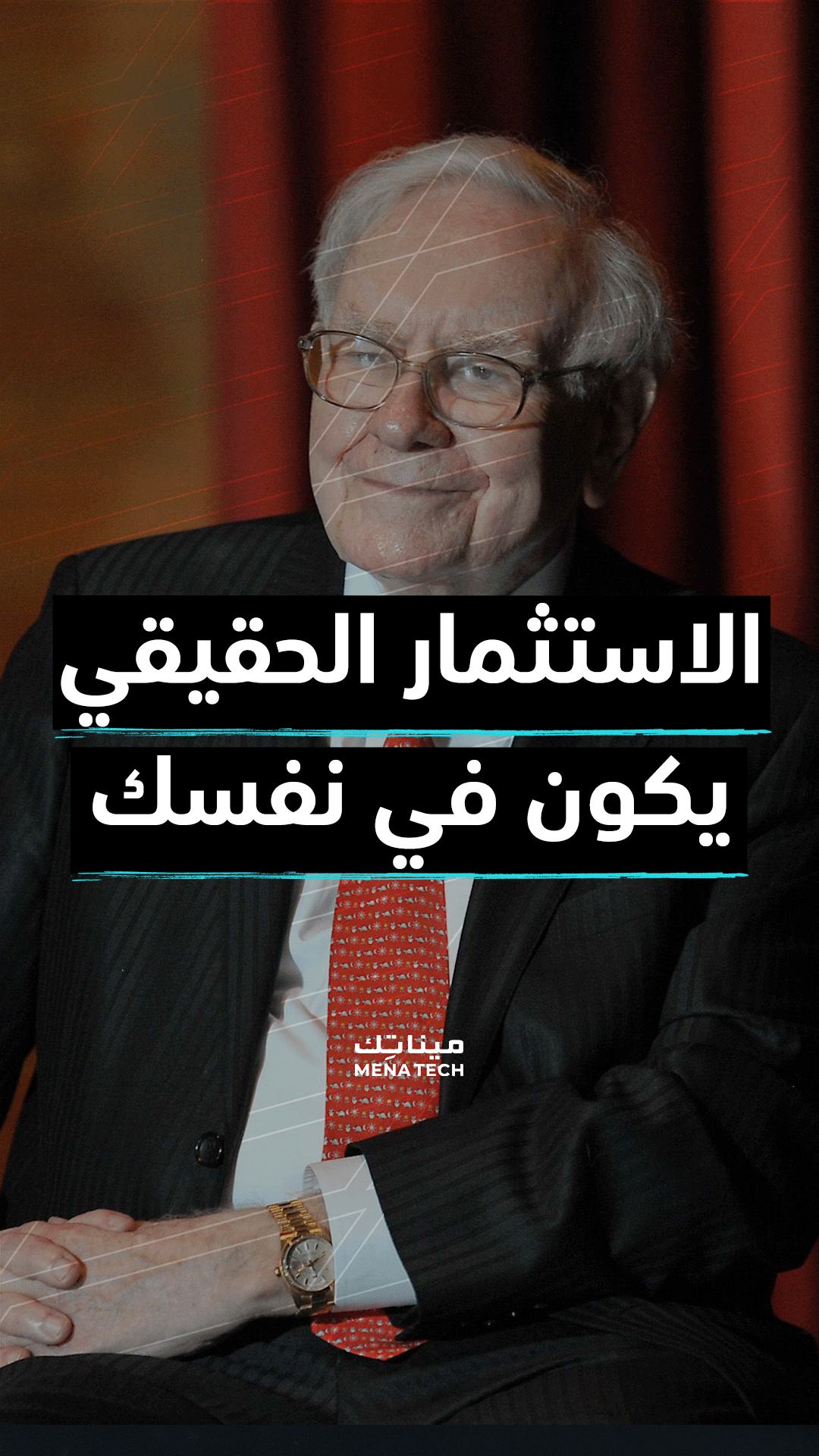 وارن بافيت: أفضل استثمار يمكنك القيام به هو في نفسك