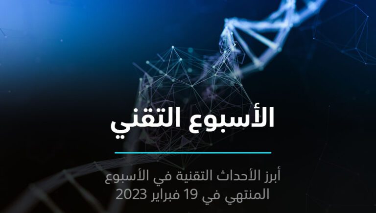 الأسبوع التقني – ملخص أحداث الأسبوع الثالث من فبراير 2023