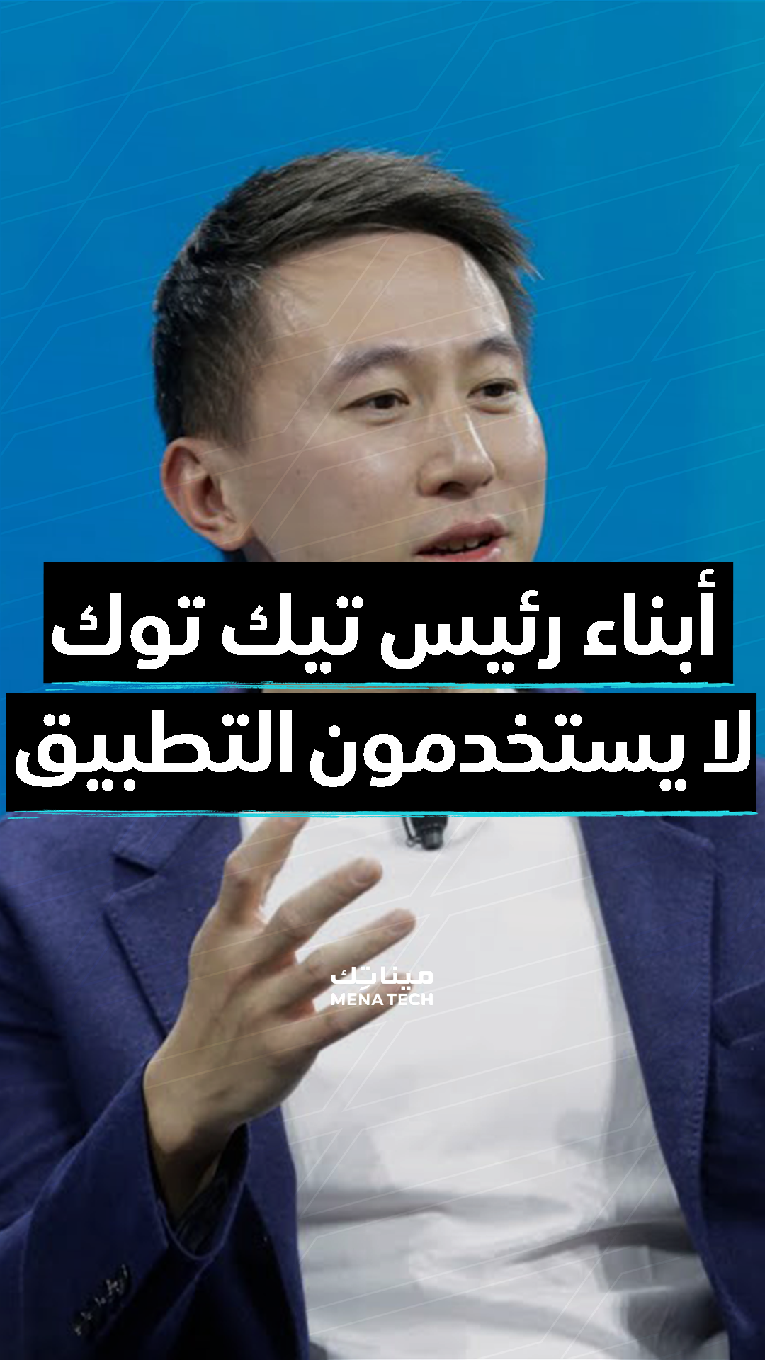 أبناء رئيس تيك توك لا يستخدمون التطبيق