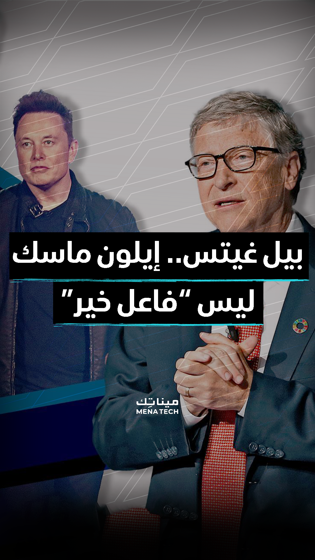بيل غيتس ينتقد إيلون ماسك