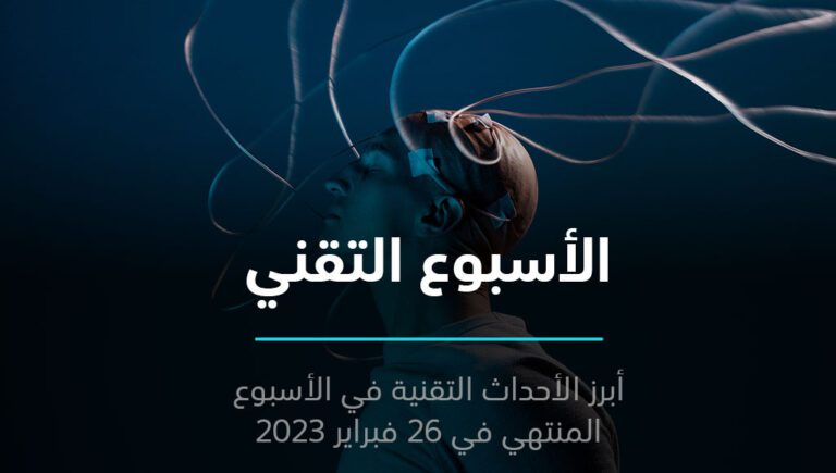 الأسبوع التقني – ملخص أحداث الأسبوع الرابع من فبراير 2023