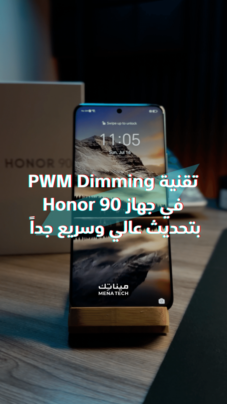 تقنية قد لا تشعر بها لكنها تفيدك كثيراً في هاتف هونور الجديد