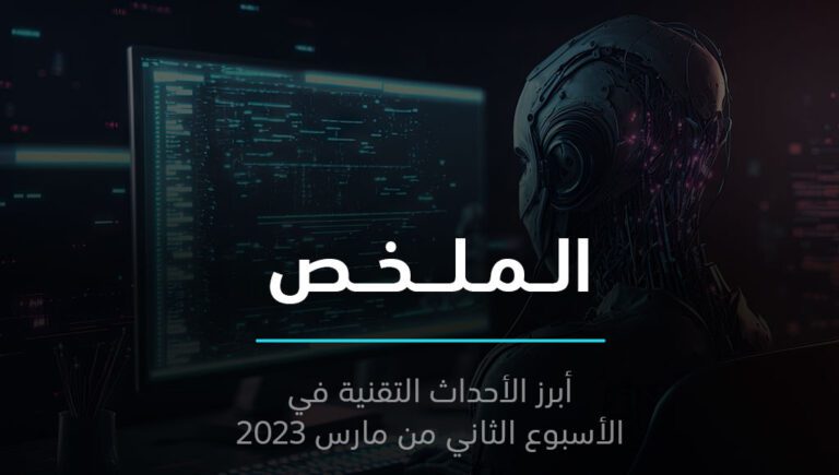 الملخص | مقود سيارة يسقط وحده، والذكاء الاصطناعي يسرق صوتك | 12 مارس 2023