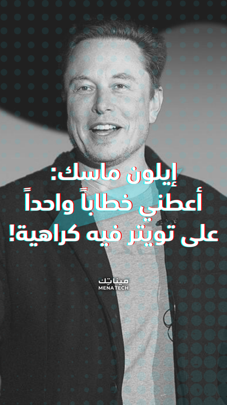 إيلون ماسك يتحدى: أعطني مثالاً على خطاب يدعو للكراهية على تويتر!