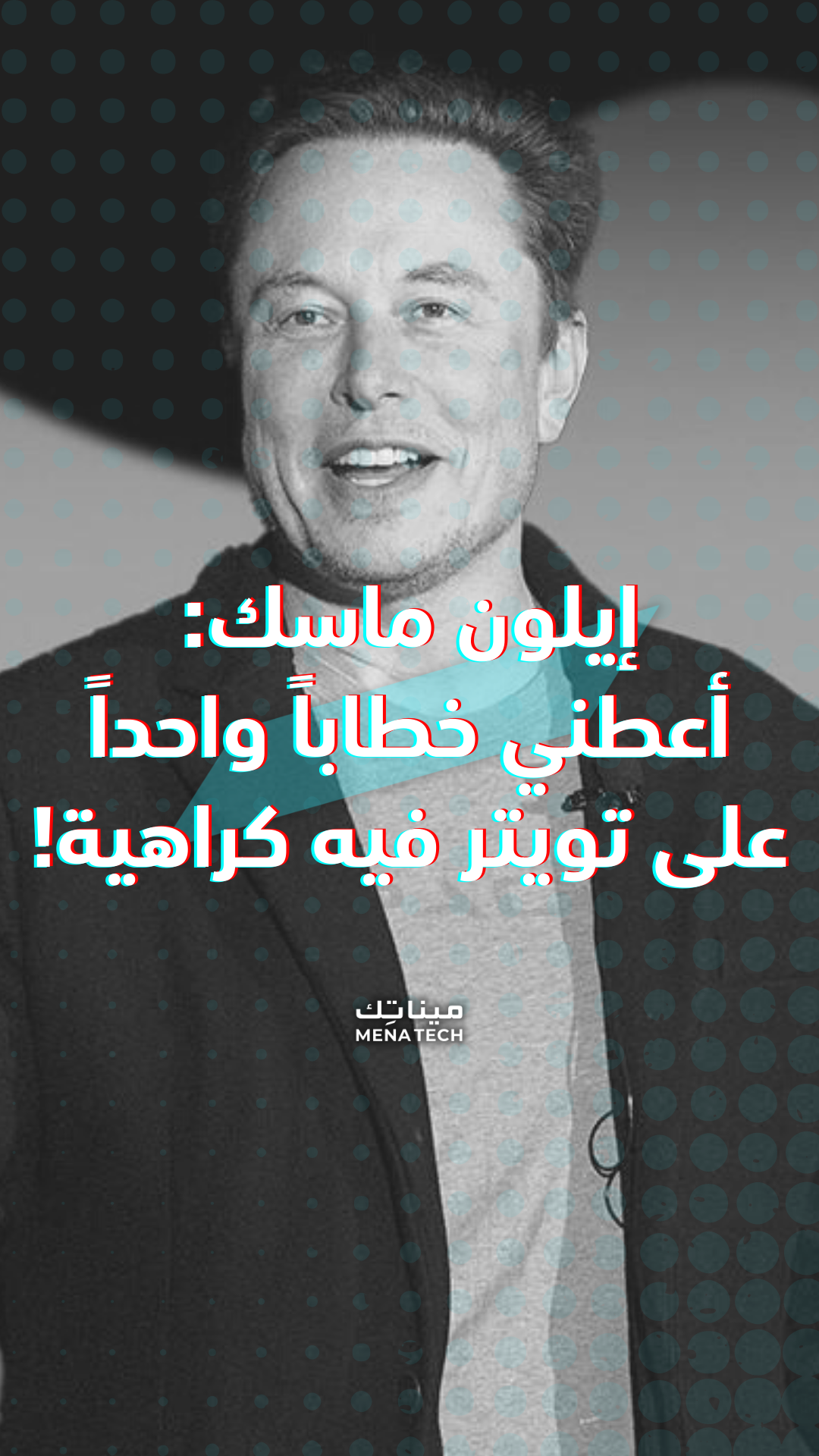 إيلون ماسك يتحدى: أعطني مثالاً على خطاب يدعو للكراهية على تويتر!