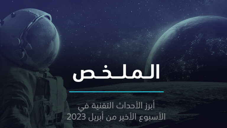 الملخص | الإمارات تبدأ العمل على المستكشف راشد 2، والذكاء الاصطناعي ليس مايكل شوماخر | 30 أبريل 2023