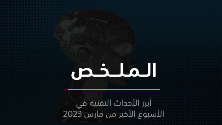 الملخص | خبراء يعارضون الذكاء الاصطناعي وفلاشات متفجرة وصواريخ مطبوعة | 2 أبريل 2023