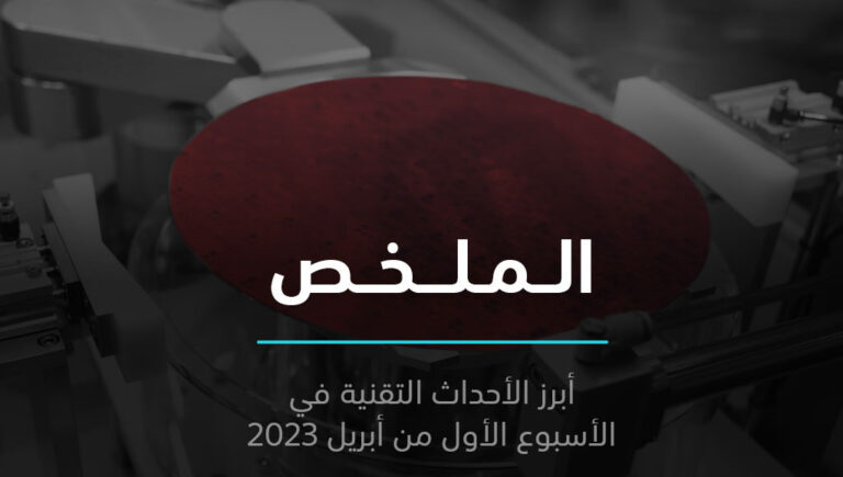 الملخص | الذكاء الاصطناعي يواجه صعوبات، وأزمات تلاحق شركات إيلون ماسك | 9 أبريل 2023