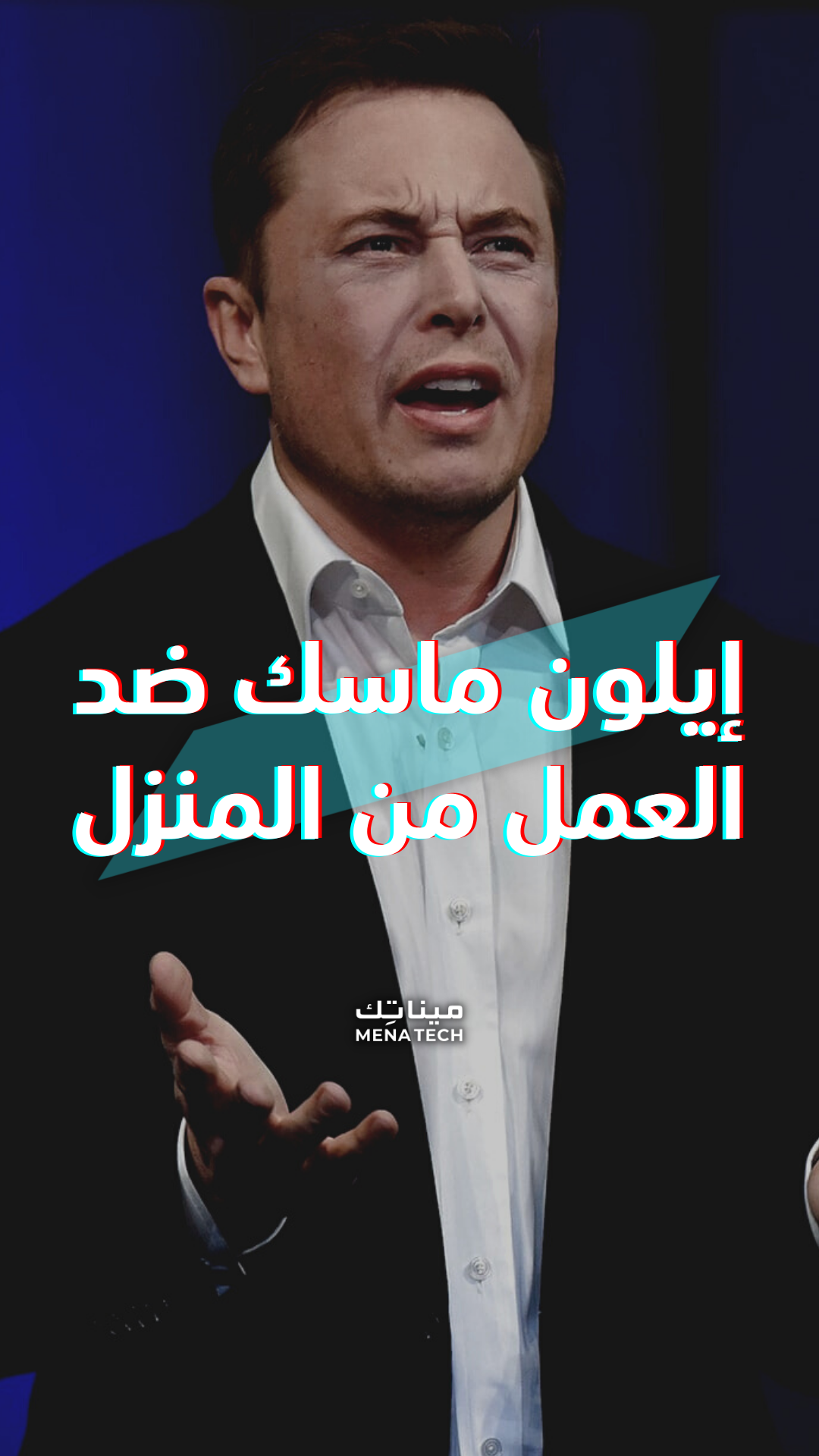 إيلون ماسك: العمل عن بعد غير عادل