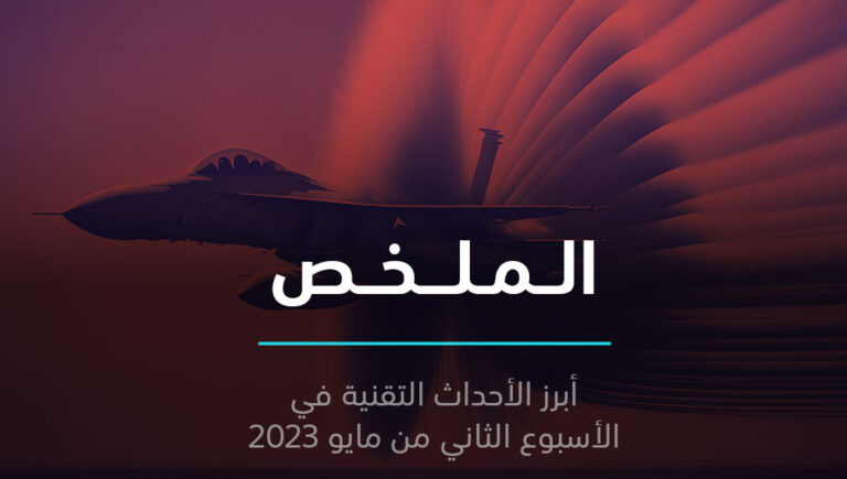 الملخص | من دبي إلى نيويورك في ساعة وأول اعتقال بسبب الذكاء الاصطناعي | 14 مايو 2023