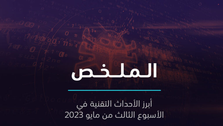 الملخص | أول سيارة مغربية كاملة، وملايين الهواتف تباع مع برمجيات خبيثة مثبتة مسبقاً | 21 مايو 2023