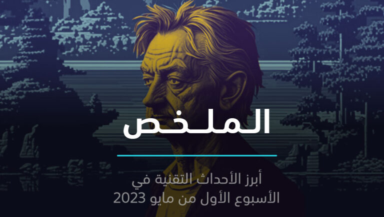 الملخص | عراب الذكاء الاصطناعي نادم وحساب ابل البنكي يتضخم | 7 مايو 2023