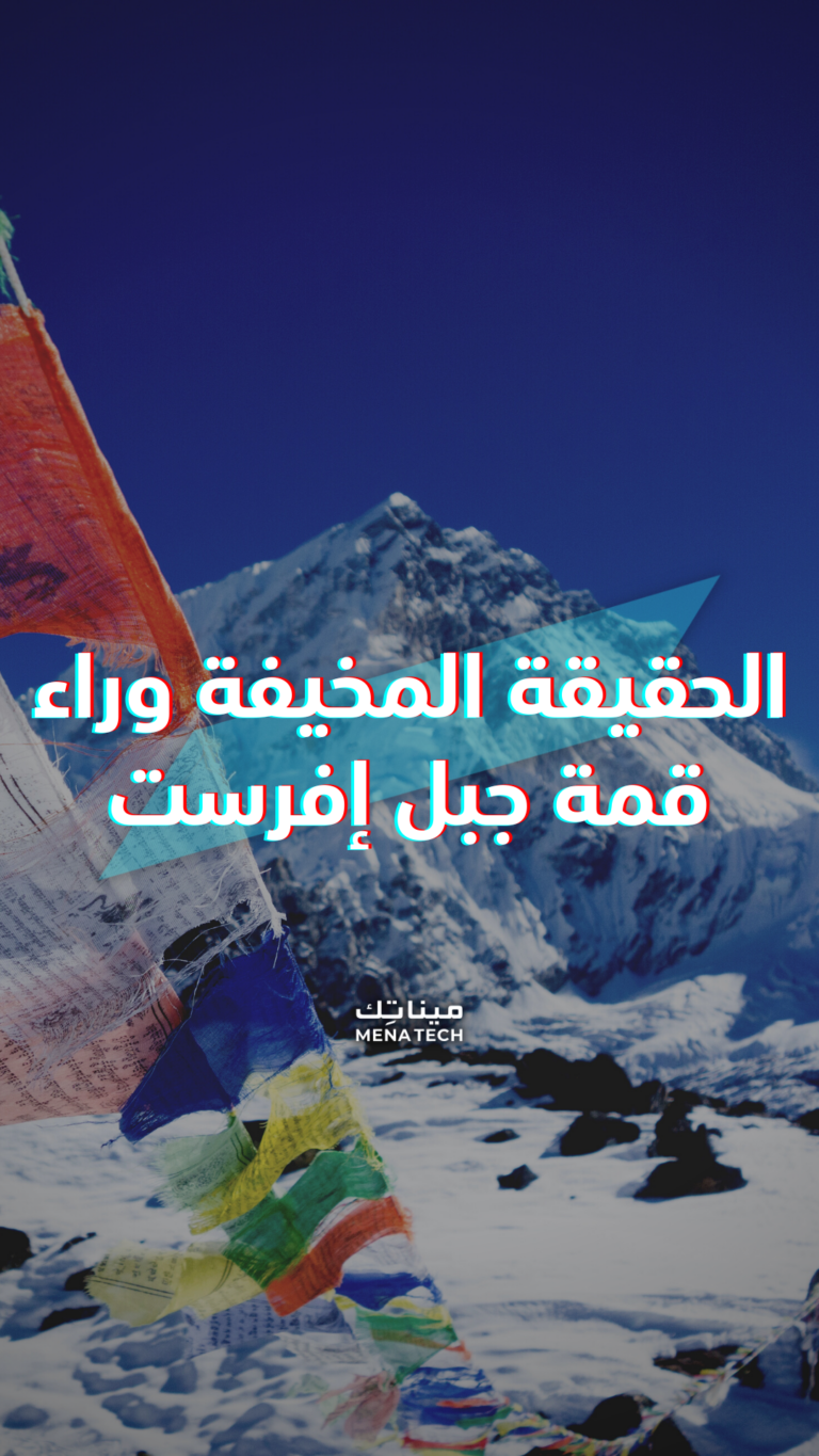 الحقيقة المخيفة وراء قمة جبل إفرست