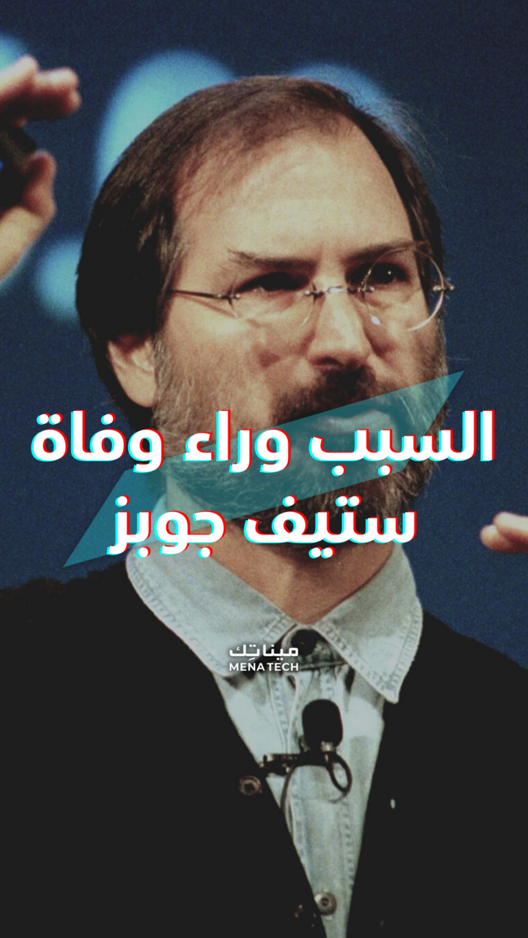 القصة وراء وفاة ستيف جوبز