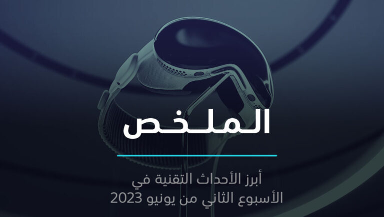 الملخص | Apple تدخل الواقع الافتراضي وشتاء الكريبتو يزداد برودة | 11 يونيو 2023