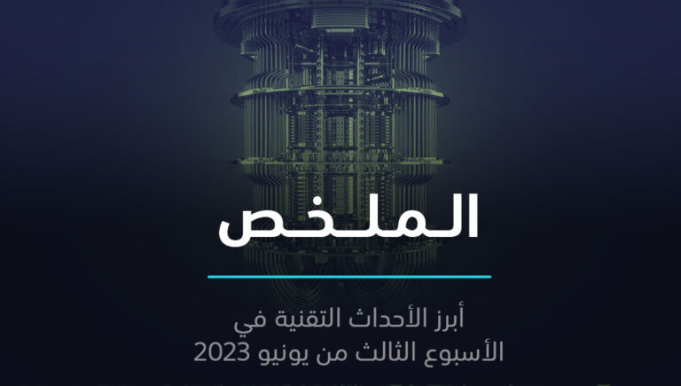 الملخص | معالج كمومي مزيف، و"ماسك" يوظف مراهقاً بعمر 14 عاماً | 18 يونيو 2023