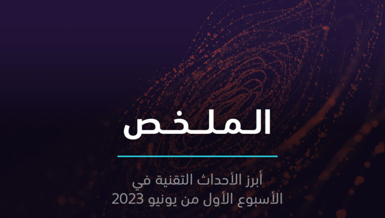 الملخص | ذكاء اصطناعي إماراتي يتصدر ترتيب الخوارزميات مفتوحة المصدر | 4 يونيو 2023