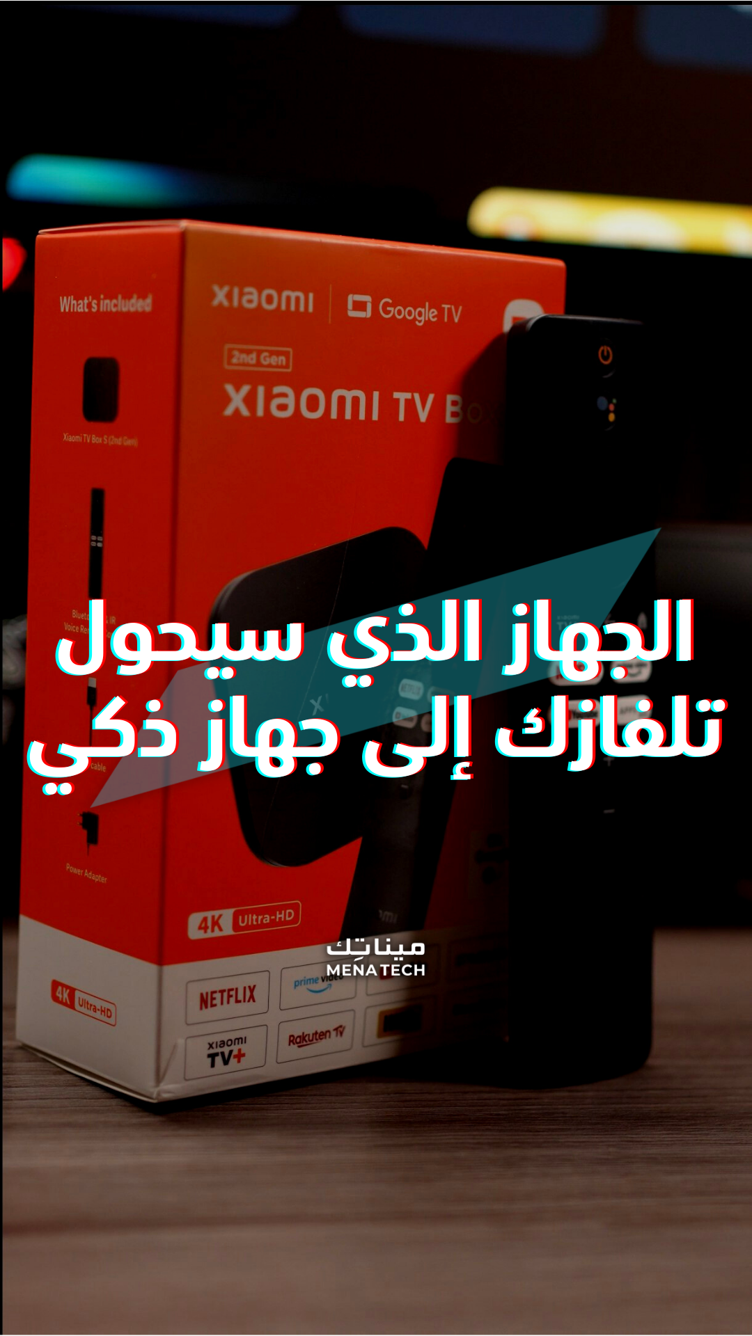 هذا الجهاز من شاومي سيجعل تلفازك ذكياً