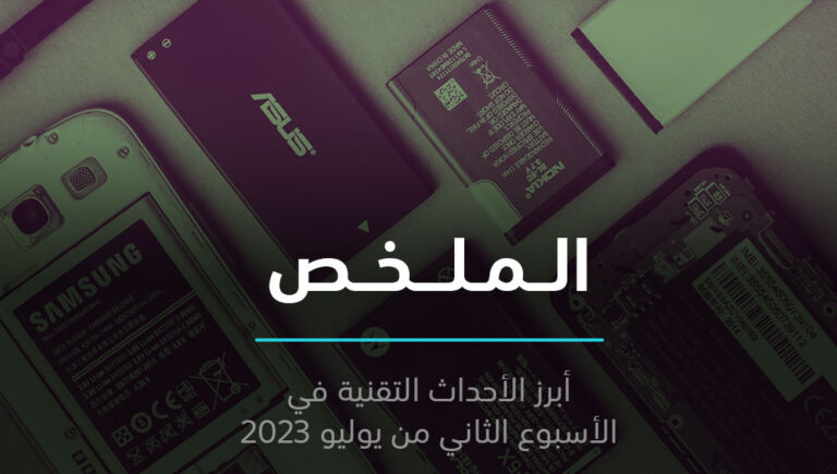 الملخص | البطاريات القابلة للإزالة ستعود، وخيوط Threads تبدأ بالتبعثر | 16 يوليو 2023