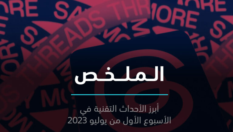 الملخص | Threads يزدهر على حساب Twitter، وللمرة الأولى نجم ChatGPT يبدأ بالخفوت | 9 يوليو 2023